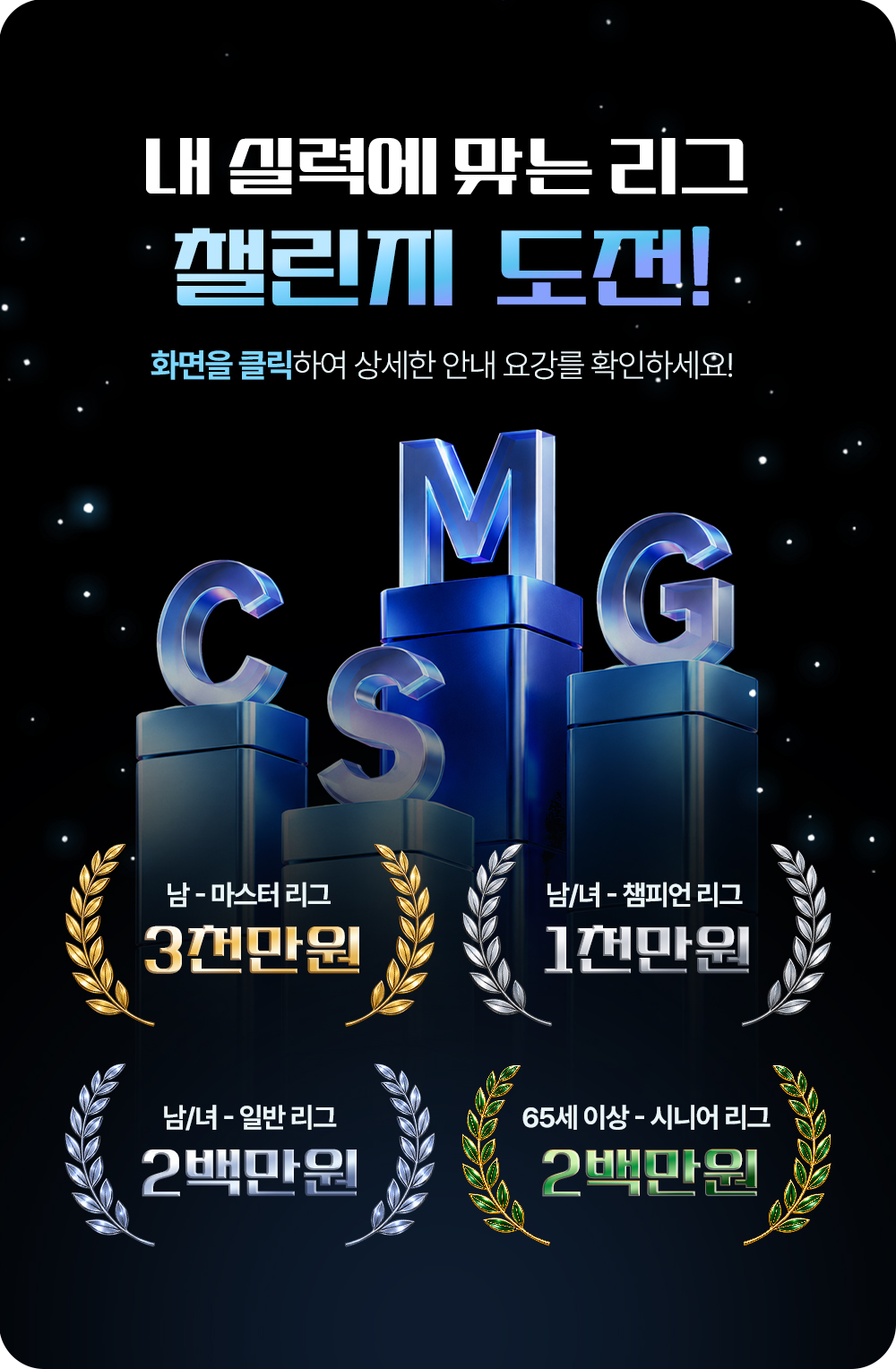 리그별 상금 안내